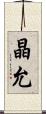 晶允 Scroll