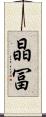 晶冨 Scroll
