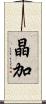 晶加 Scroll
