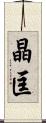 晶匡 Scroll