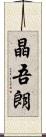 晶吾朗 Scroll