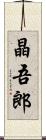 晶吾郎 Scroll