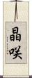 晶咲 Scroll