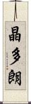 晶多朗 Scroll