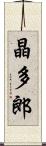 晶多郎 Scroll