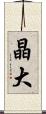 晶大 Scroll