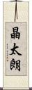 晶太朗 Scroll