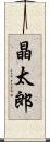 晶太郎 Scroll