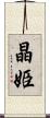 晶姫 Scroll
