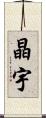 晶宇 Scroll