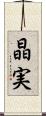 晶実 Scroll