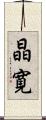晶寛 Scroll