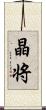 晶将 Scroll