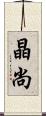 晶尚 Scroll