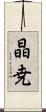 晶尭 Scroll