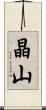 晶山 Scroll