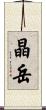 晶岳 Scroll