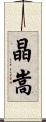 晶嵩 Scroll
