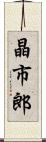 晶市郎 Scroll