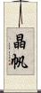 晶帆 Scroll