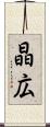 晶広 Scroll