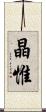 晶惟 Scroll