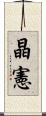 晶憲 Scroll