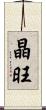 晶旺 Scroll