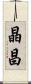 晶昌 Scroll