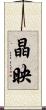 晶映 Scroll