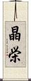 晶栄 Scroll
