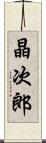 晶次郎 Scroll