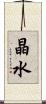 晶水 Scroll
