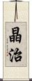 晶治 Scroll