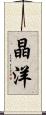 晶洋 Scroll