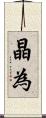 晶為 Scroll