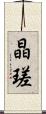 晶瑳 Scroll
