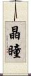 晶瞳 Scroll