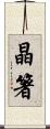 晶箸 Scroll