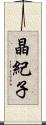晶紀子 Scroll