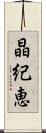 晶紀恵 Scroll