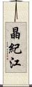晶紀江 Scroll