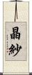 晶紗 Scroll