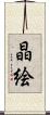 晶絵 Scroll