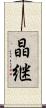 晶継 Scroll