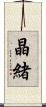 晶緒 Scroll