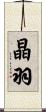晶羽 Scroll