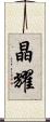 晶耀 Scroll