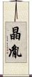 晶胤 Scroll