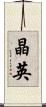 晶英 Scroll